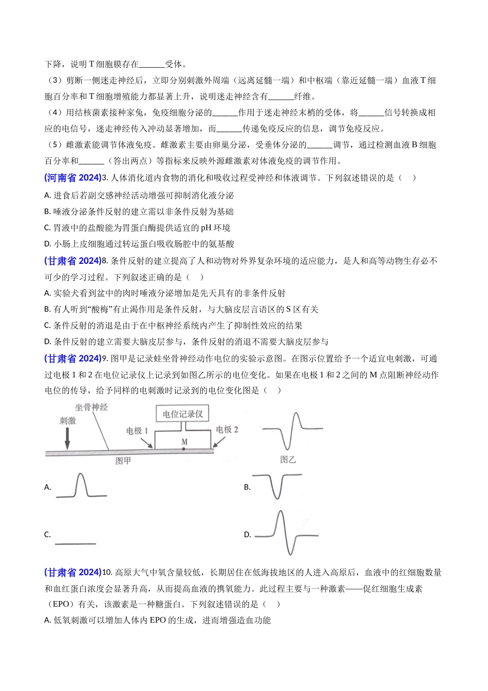 专题12 神经-体液调节(原卷版).docx_第2页