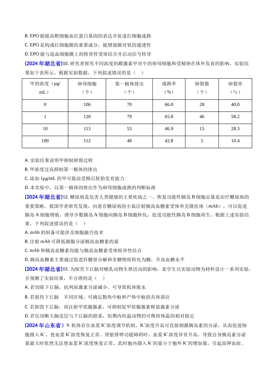 专题12 神经-体液调节(原卷版).docx_第3页