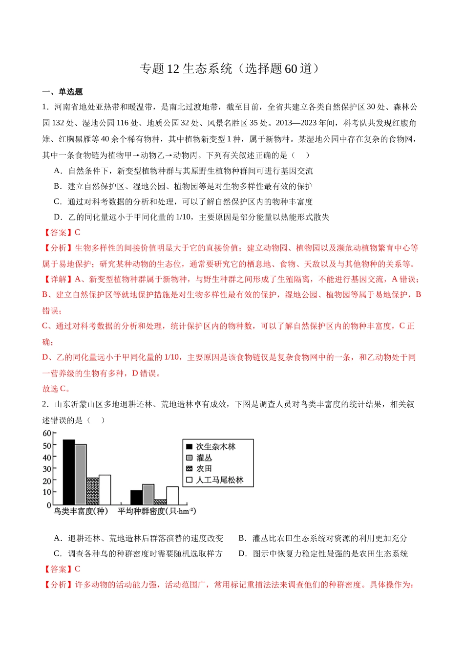 专题12 生态系统(选择题60道)(解析版).docx_第1页