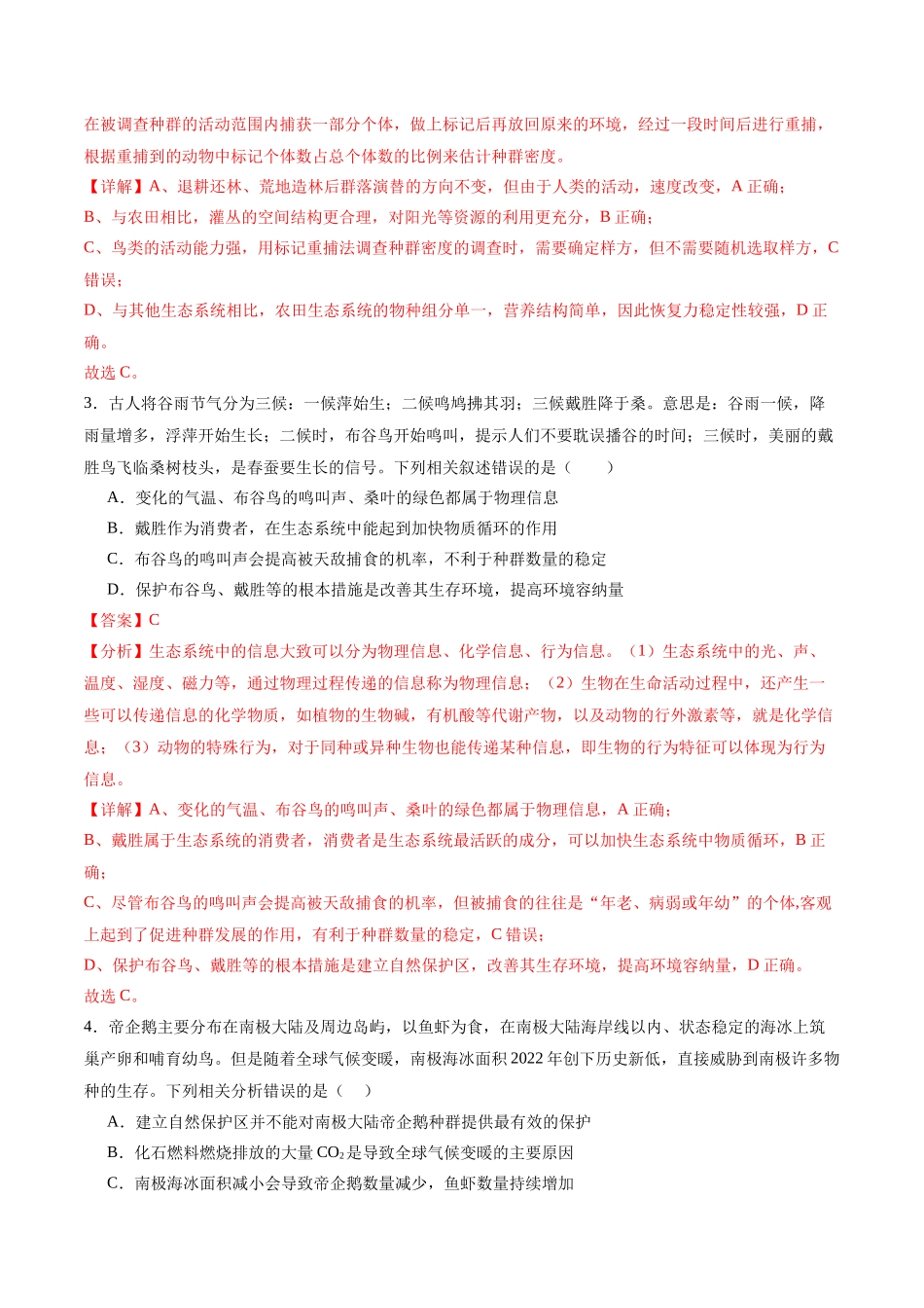 专题12 生态系统(选择题60道)(解析版).docx_第2页