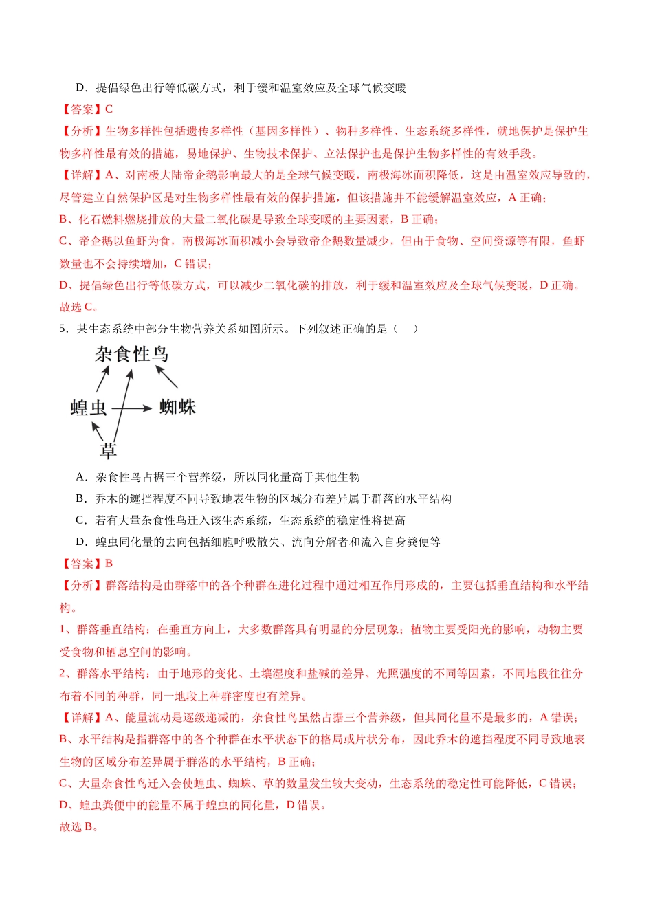 专题12 生态系统(选择题60道)(解析版).docx_第3页