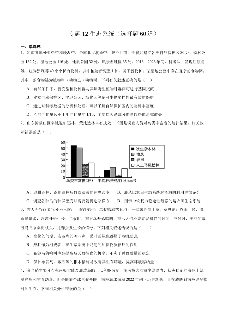 专题12 生态系统(选择题60道)(原卷版).docx_第1页