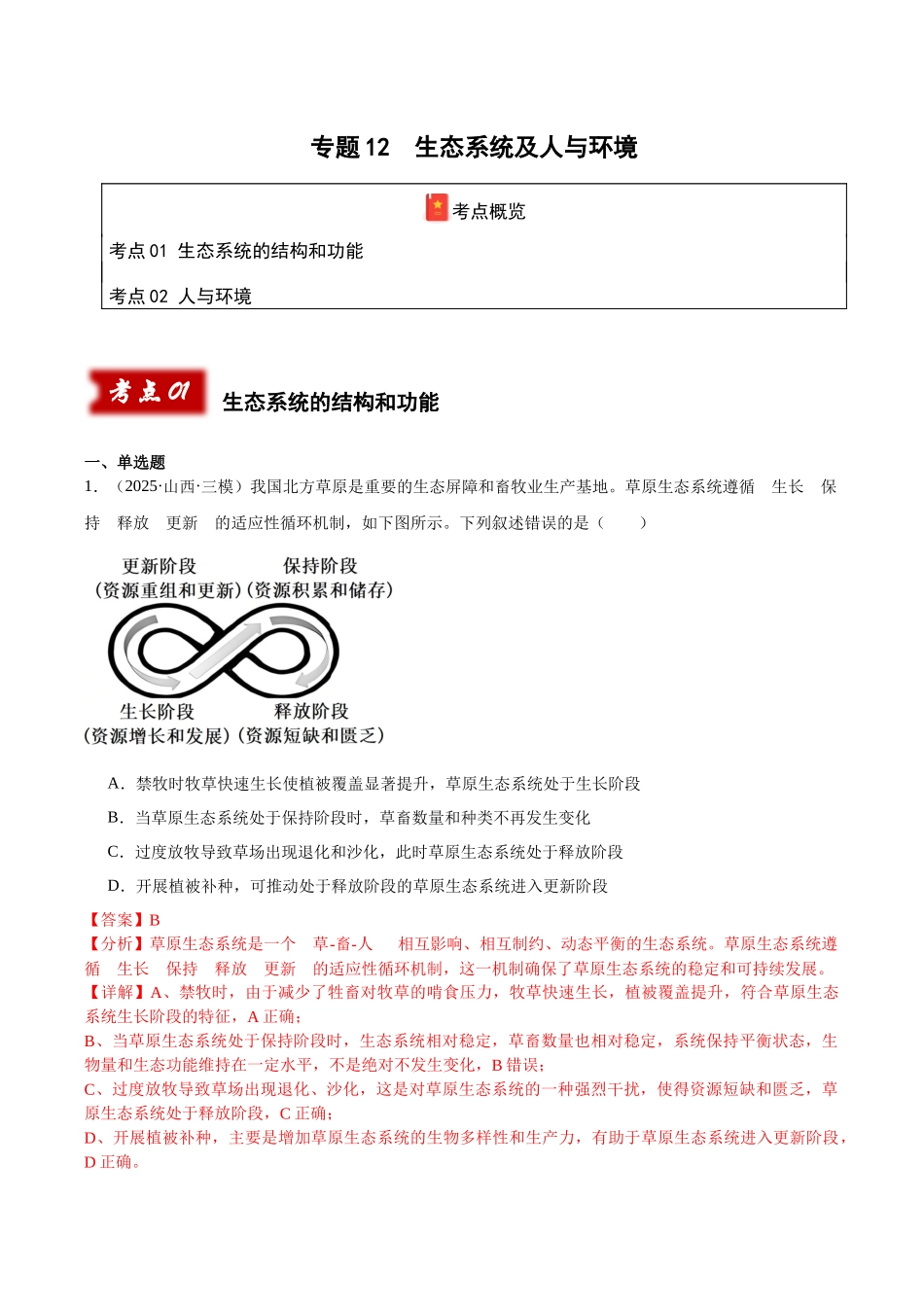 专题12 生态系统及人与环境（教师版）.docx_第1页
