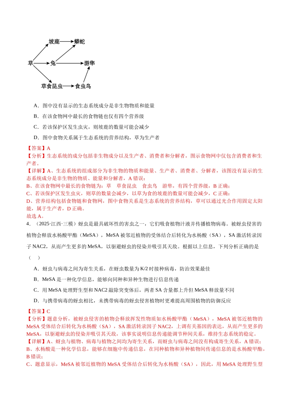 专题12 生态系统及人与环境（教师版）.docx_第3页