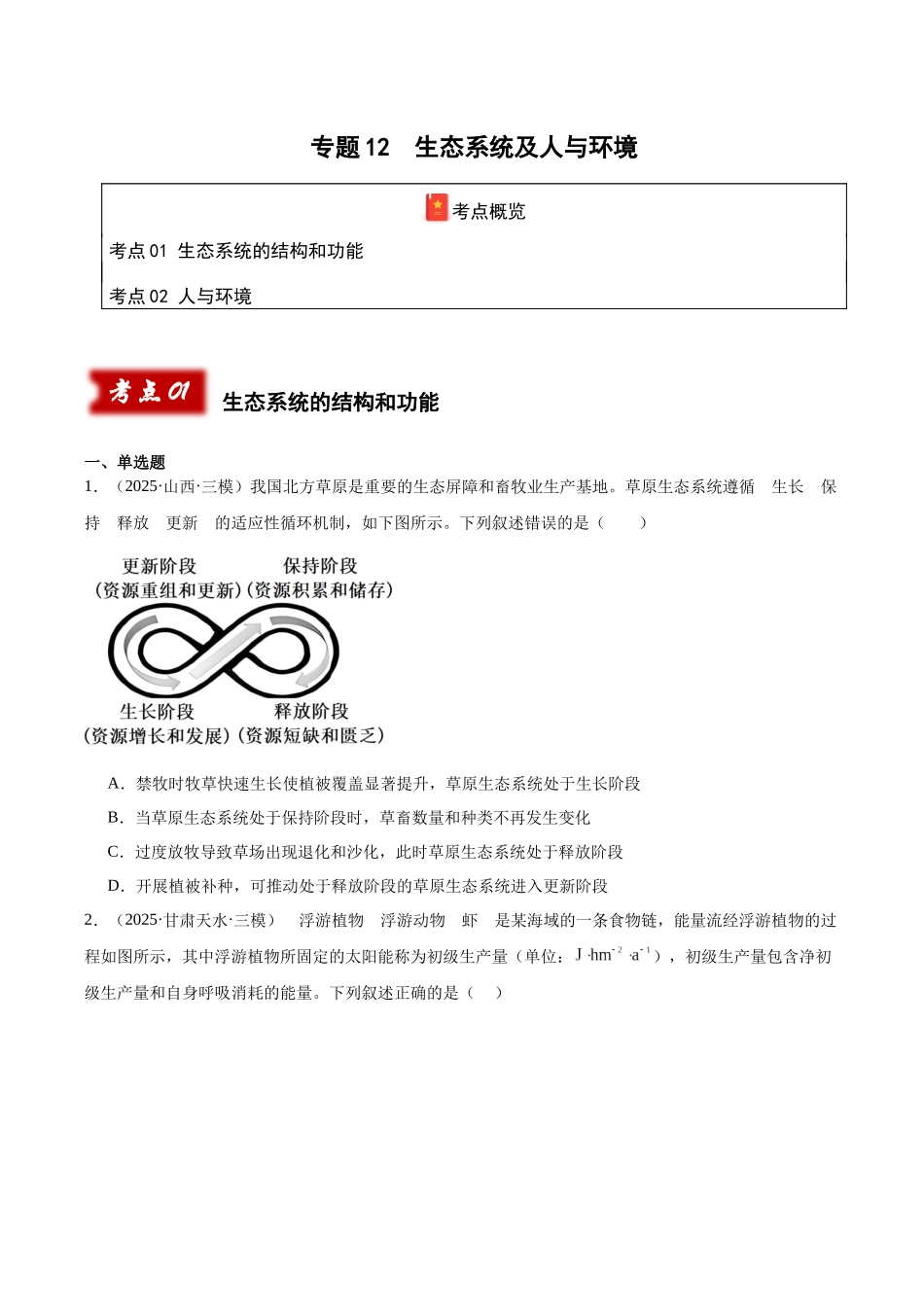 专题12 生态系统及人与环境（学生版）.docx_第1页