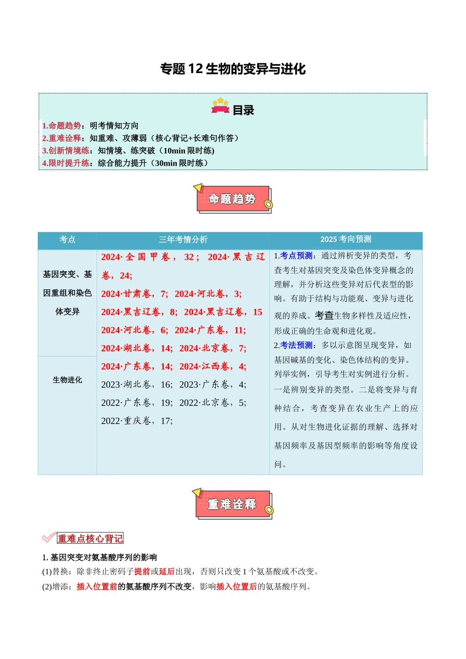 专题12 生物的变异与进化(解析版).docx_第1页