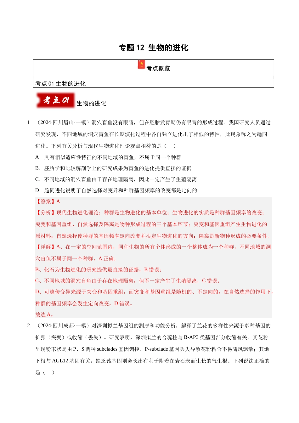 专题12 生物进化（教师版）.docx_第1页