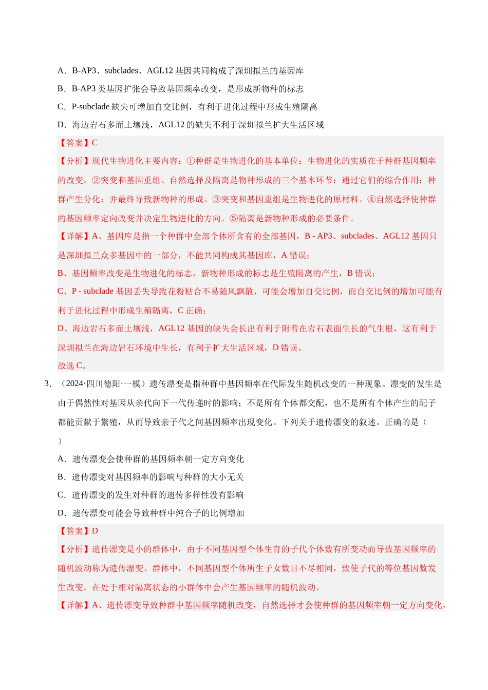 专题12 生物进化（教师版）.docx_第2页