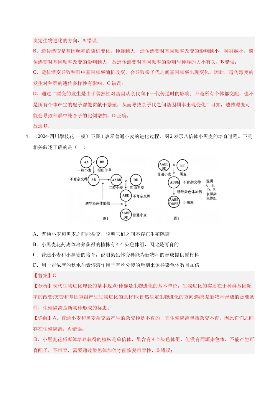 专题12 生物进化（教师版）.docx_第3页