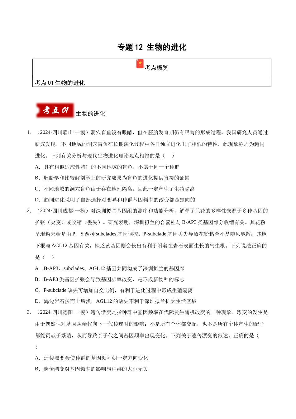 专题12 生物进化（学生版）.docx_第1页
