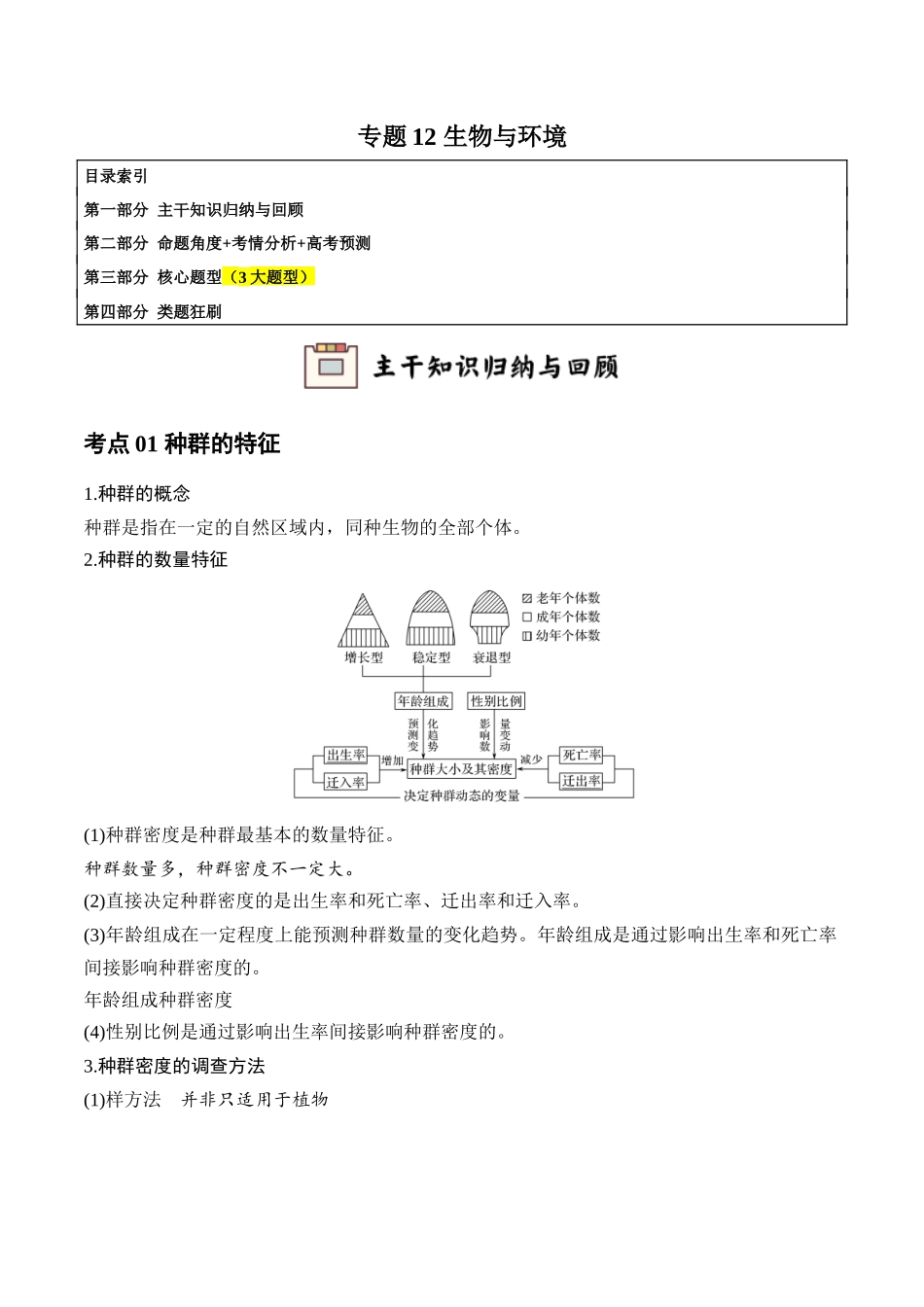 专题12 生物与环境(学生版).docx_第1页