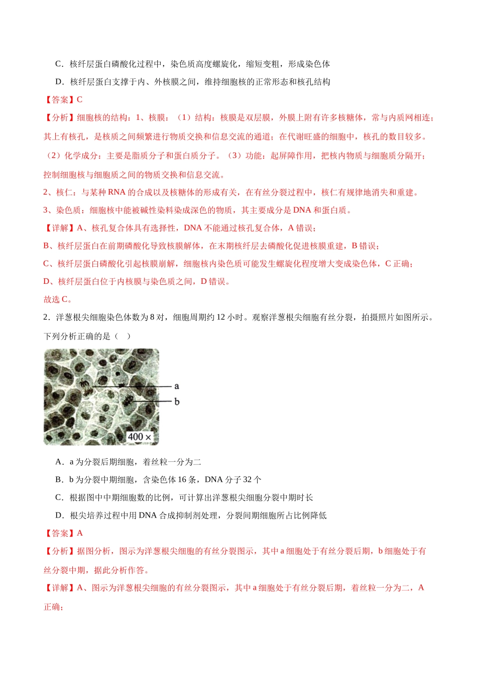 专题12 细胞增殖（解析版).docx_第3页
