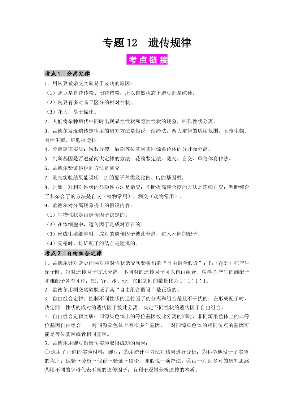 专题12 遗传规律(原卷版).docx_第1页