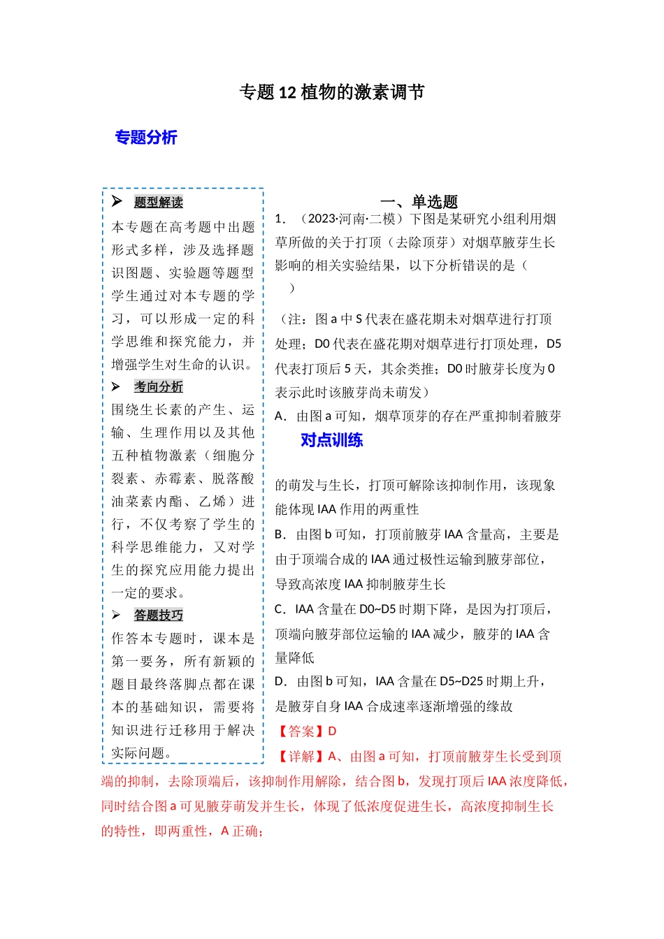 专题12 植物的激素调节(解析版).docx_第1页