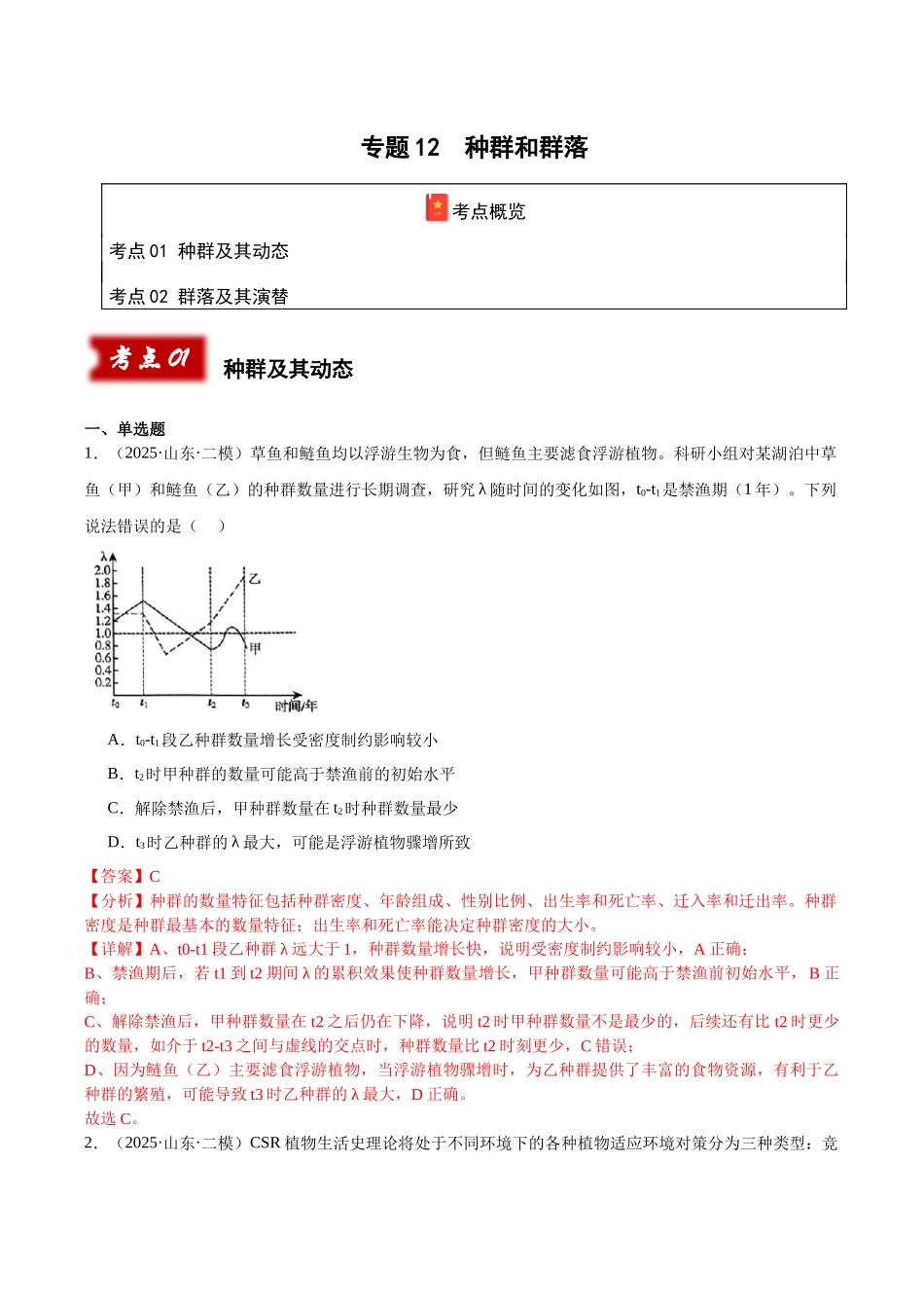 专题12 种群和群落（教师版）.docx_第1页