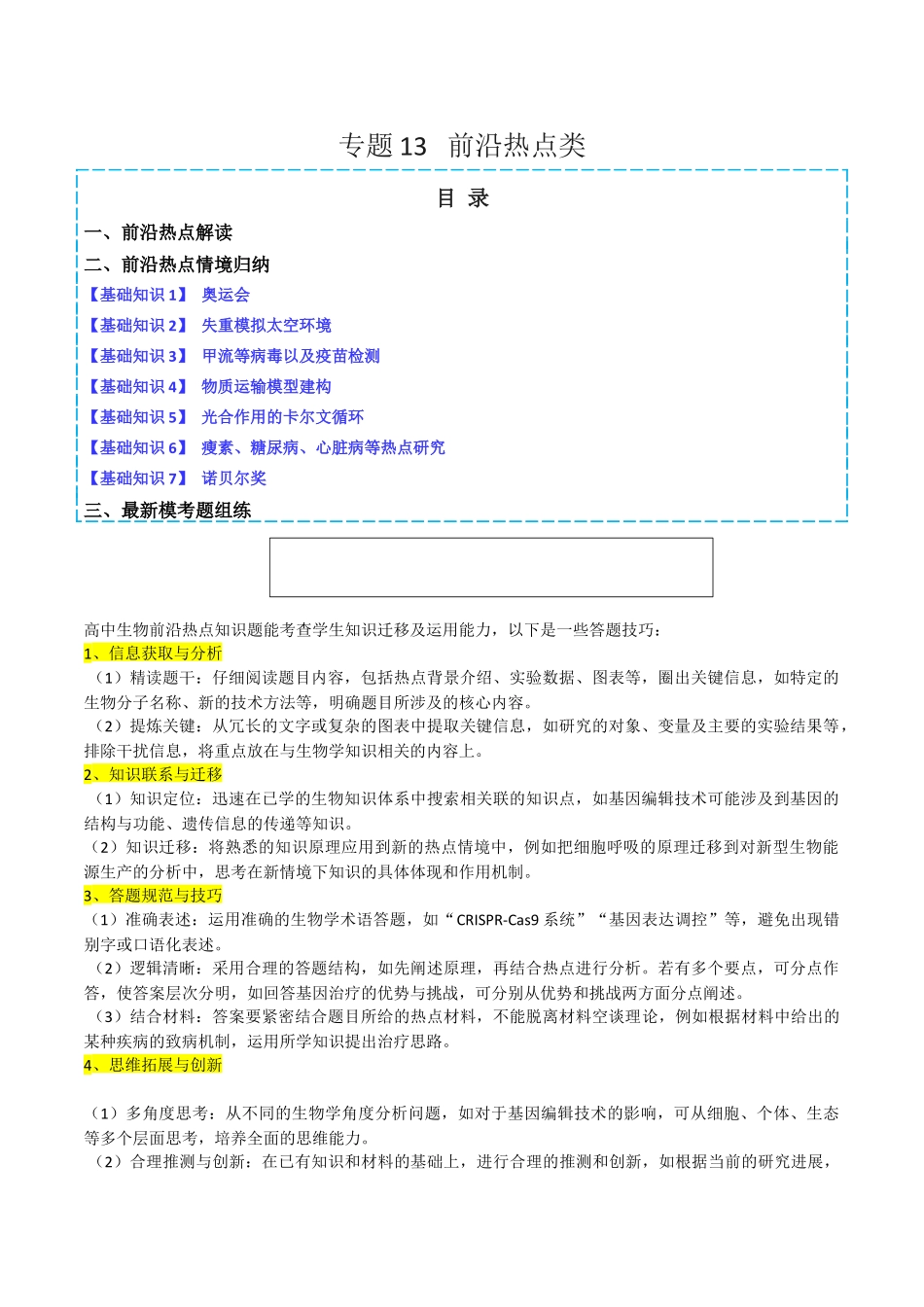 专题13   前沿热点类（教师版）.docx_第1页