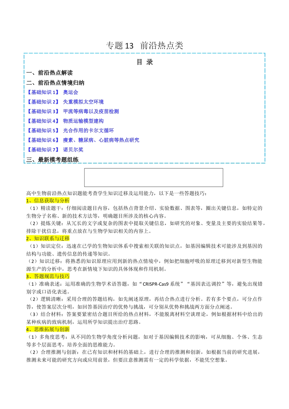 专题13   前沿热点类（学生版）.docx_第1页