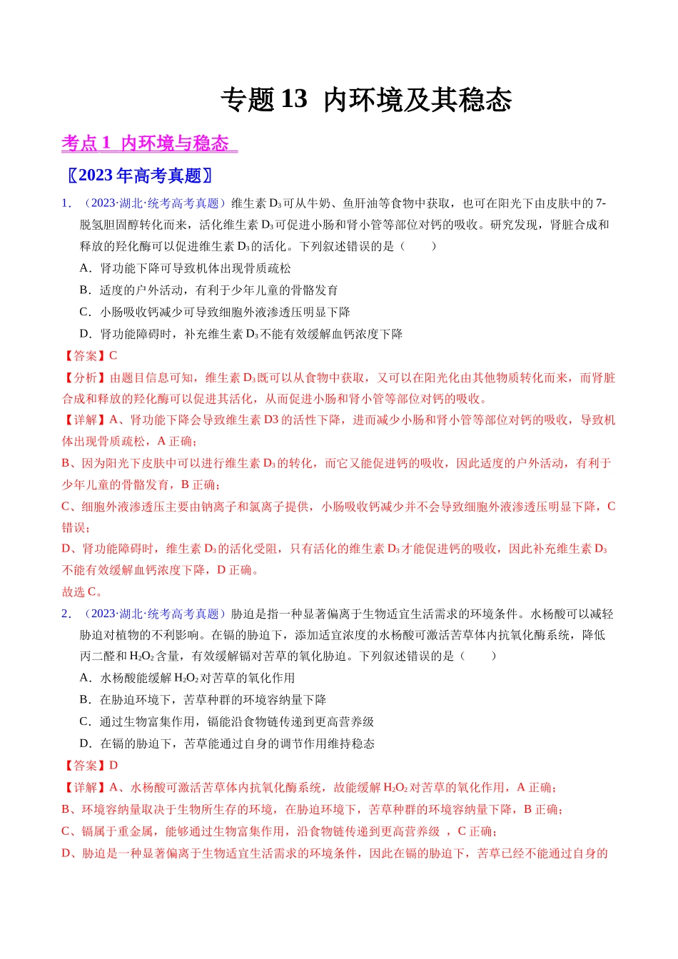 专题13 内环境及其稳态- 五年(2019-2023)高考生物真题分项汇编(全国通用)(教师版).docx_第1页
