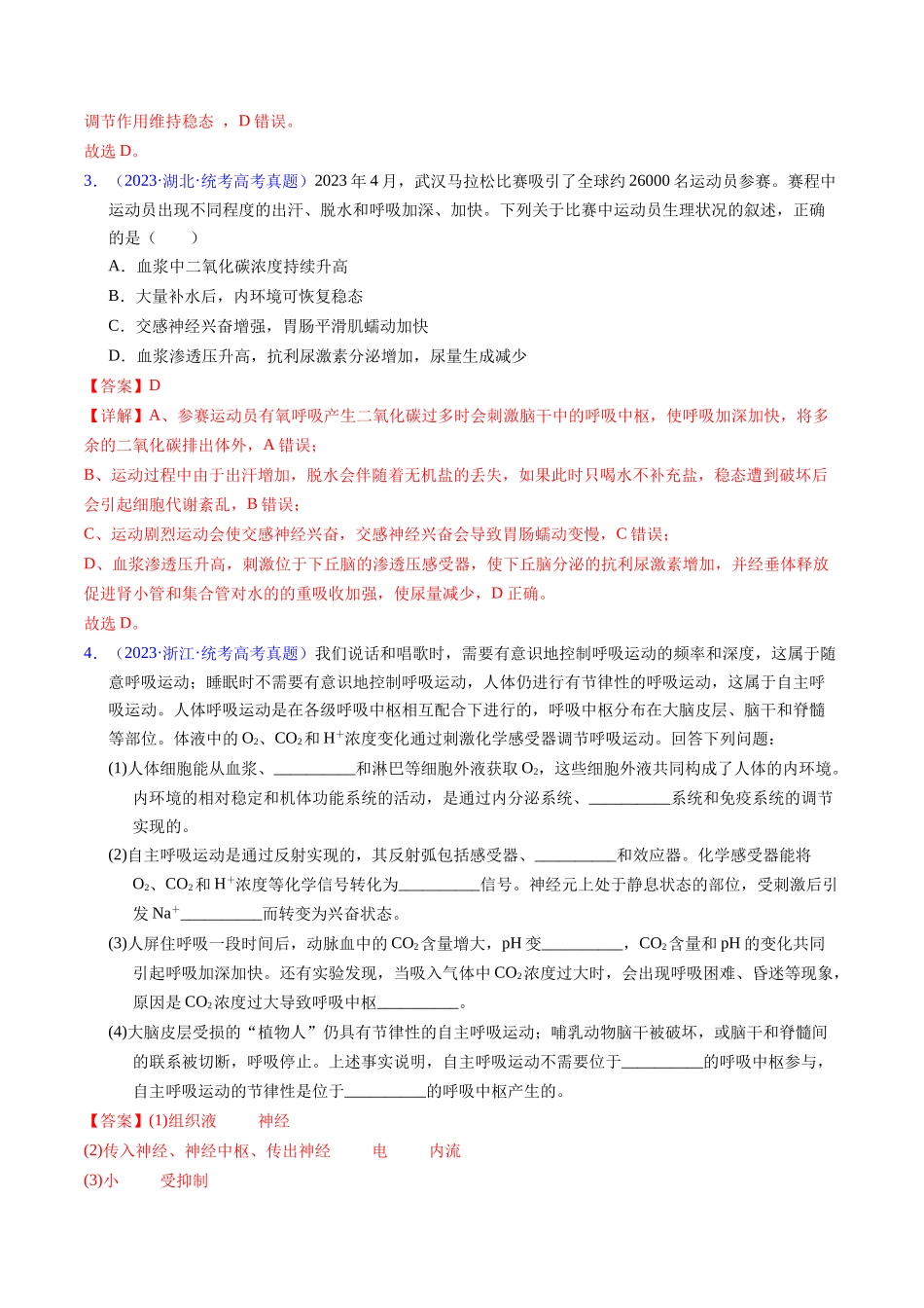 专题13 内环境及其稳态- 五年(2019-2023)高考生物真题分项汇编(全国通用)(教师版).docx_第2页