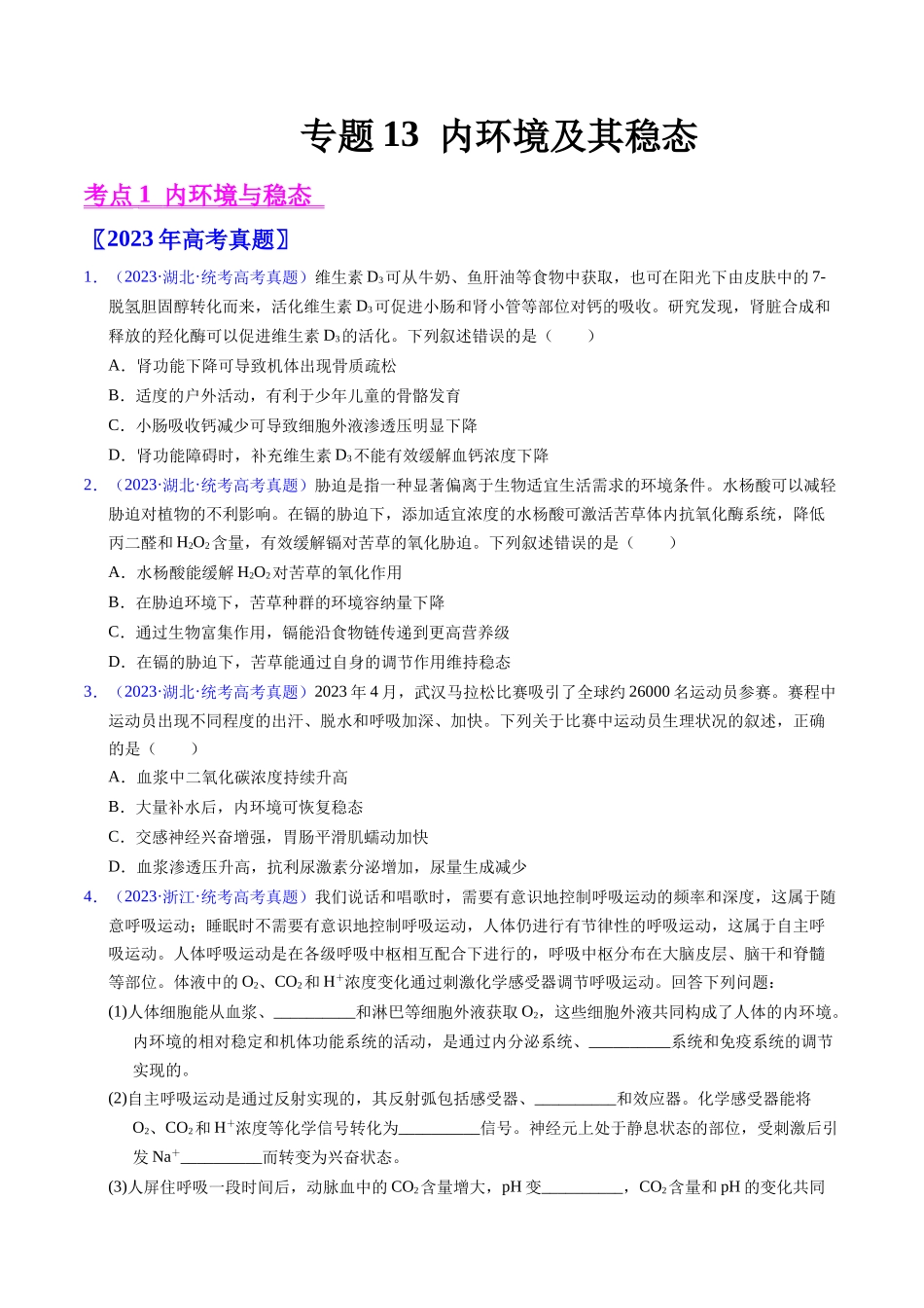专题13  内环境及其稳态- 五年（2019-2023）高考生物真题分项汇编（全国通用）（学生版）.docx_第1页