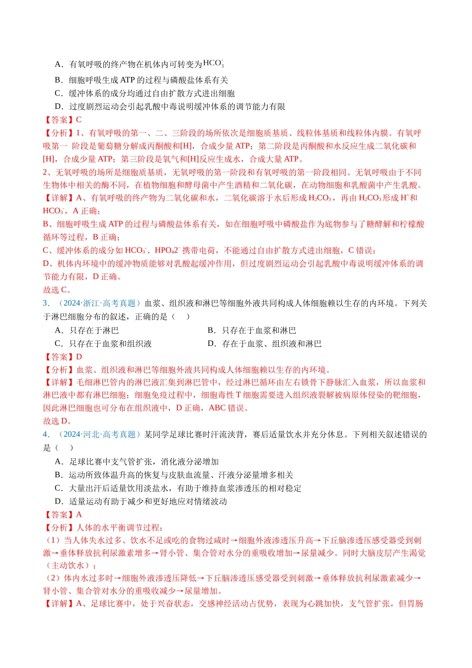 专题13 内环境及其稳态(解析版).docx_第2页