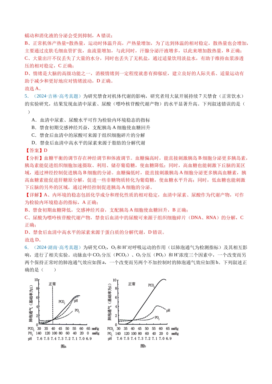 专题13 内环境及其稳态(解析版).docx_第3页