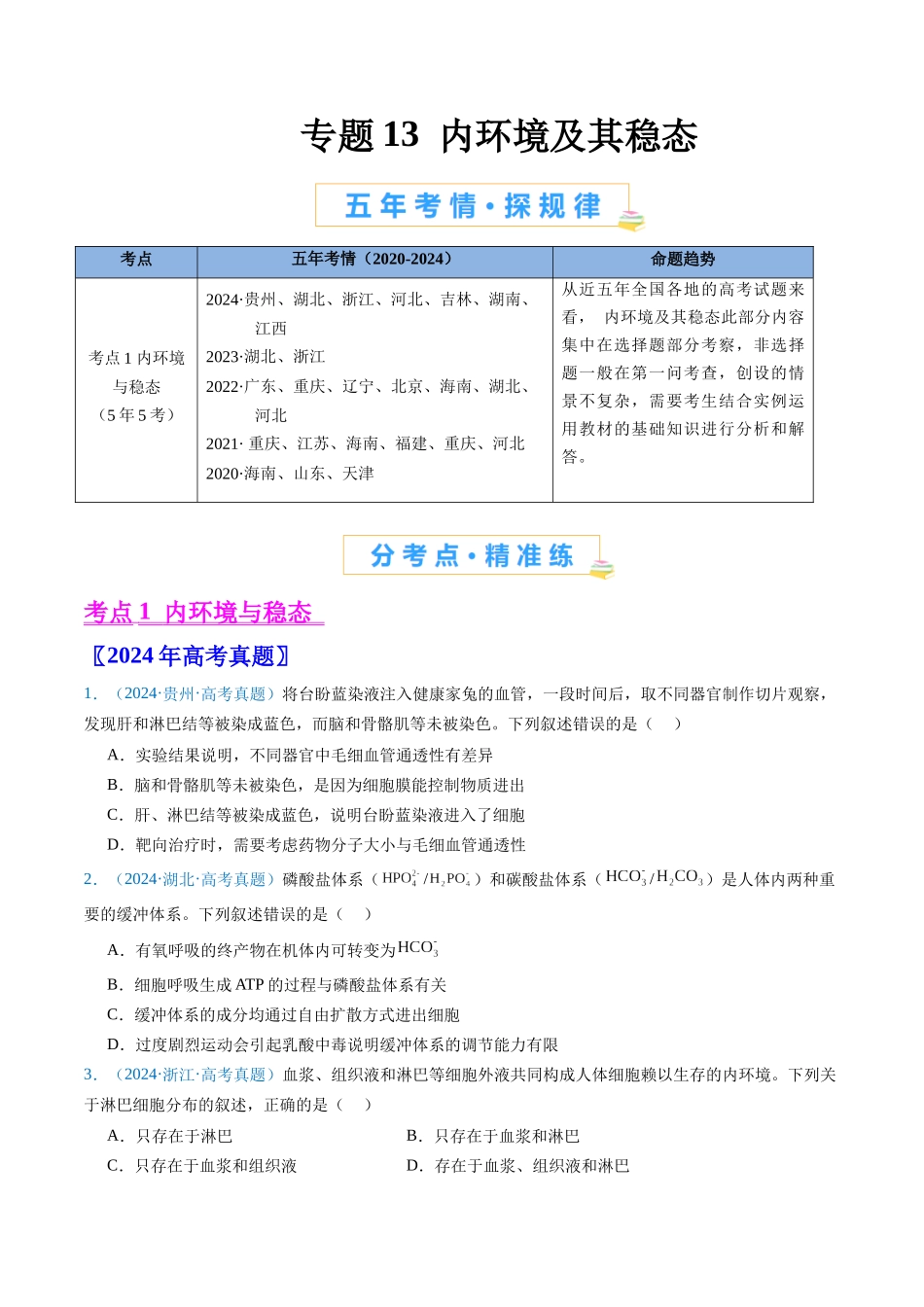 专题13 内环境及其稳态(原卷版).docx_第1页
