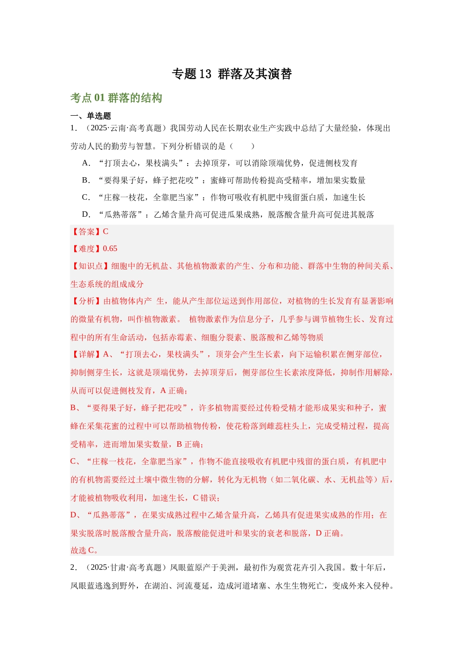 专题13 群落及其演替(教师版).docx_第1页