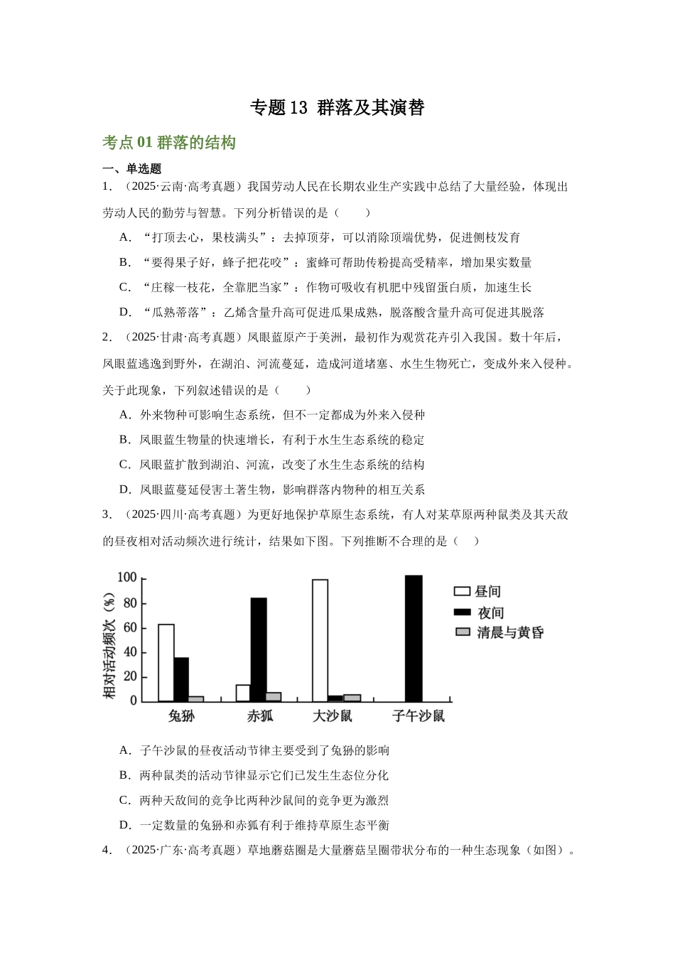 专题13 群落及其演替(学生版).docx_第1页
