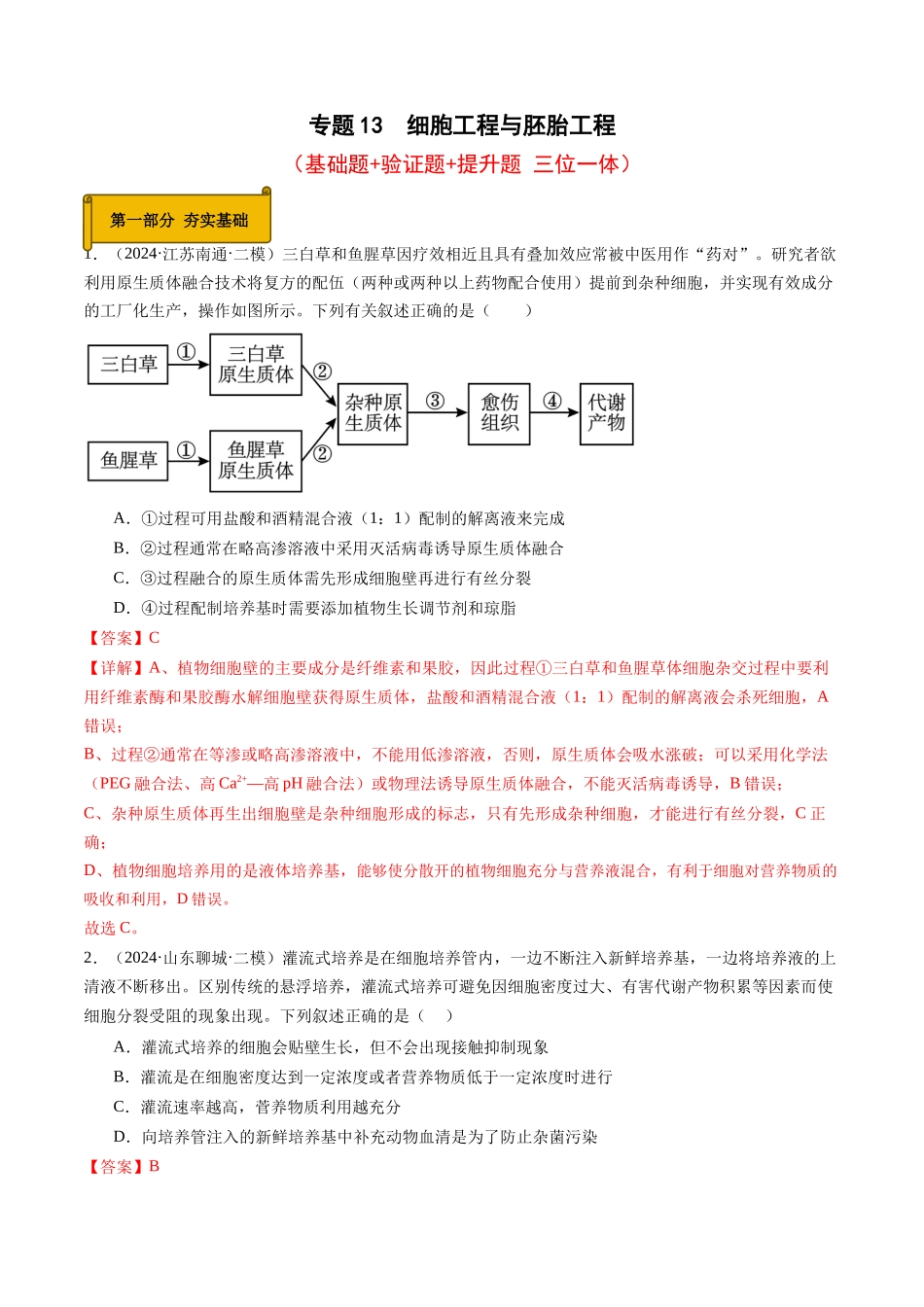 专题13  细胞工程与胚胎工程（解析版）.docx_第1页