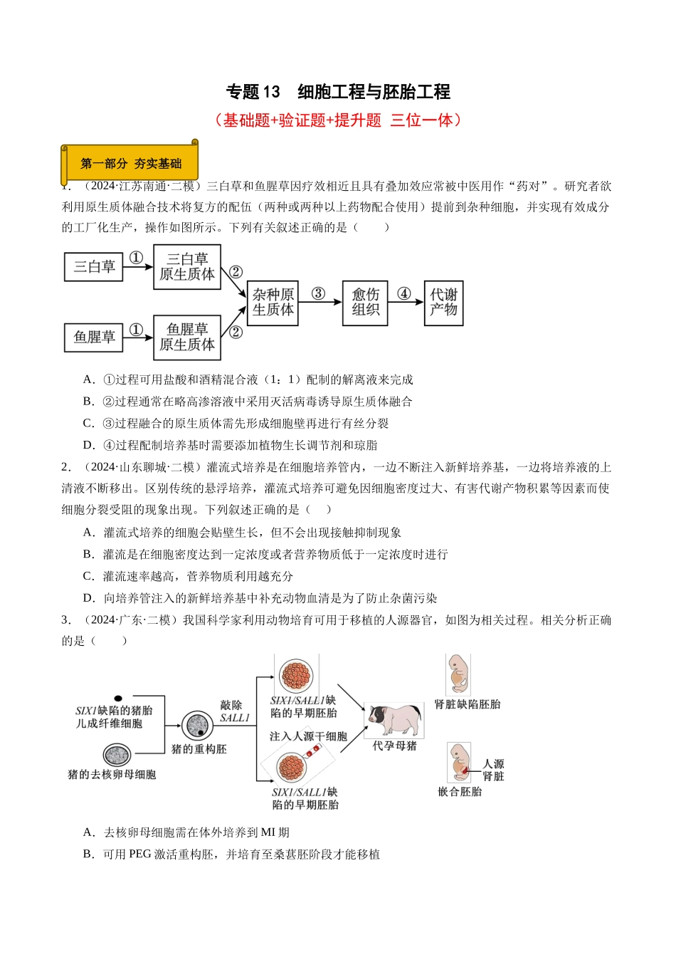 专题13 细胞工程与胚胎工程(学生版).docx_第1页