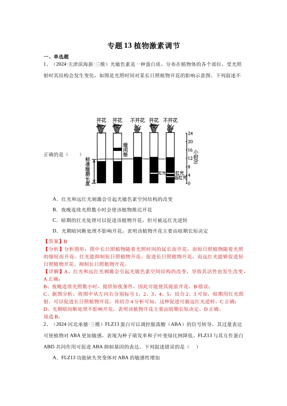 专题13  植物激素调节（教师版）.docx_第1页
