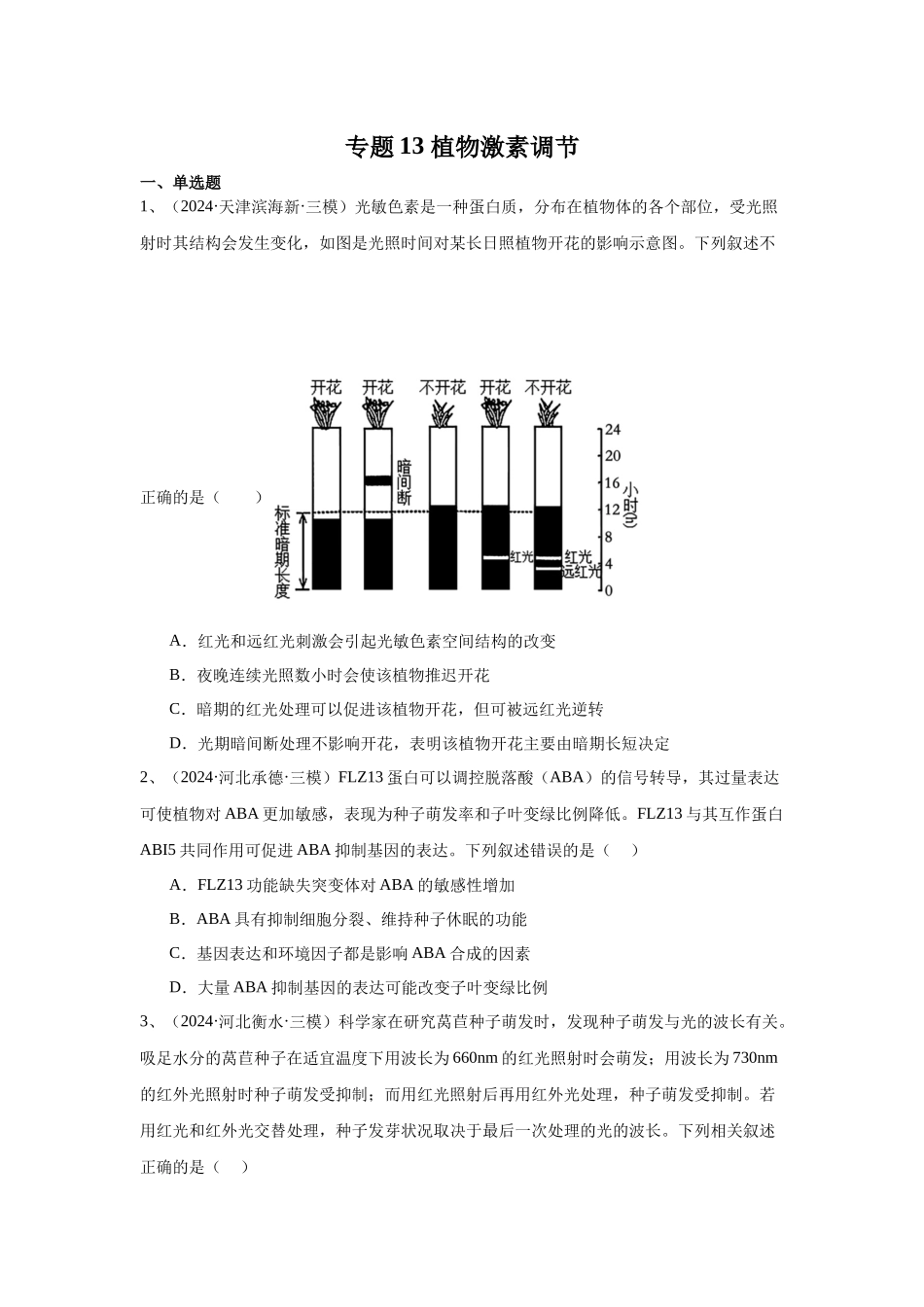 专题13 植物激素调节(原卷版).docx_第1页