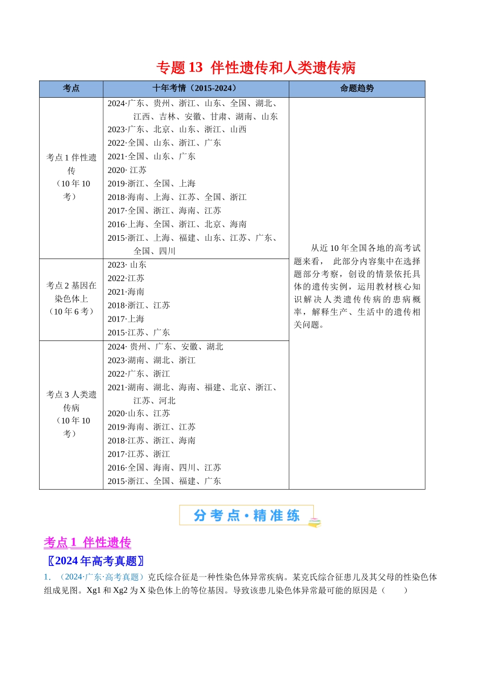 专题13 伴性遗传和人类遗传病-（全国通用） （解析版）.docx_第1页