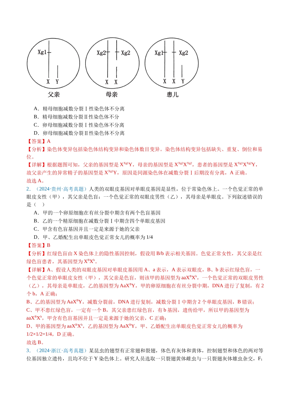 专题13 伴性遗传和人类遗传病-（全国通用） （解析版）.docx_第2页