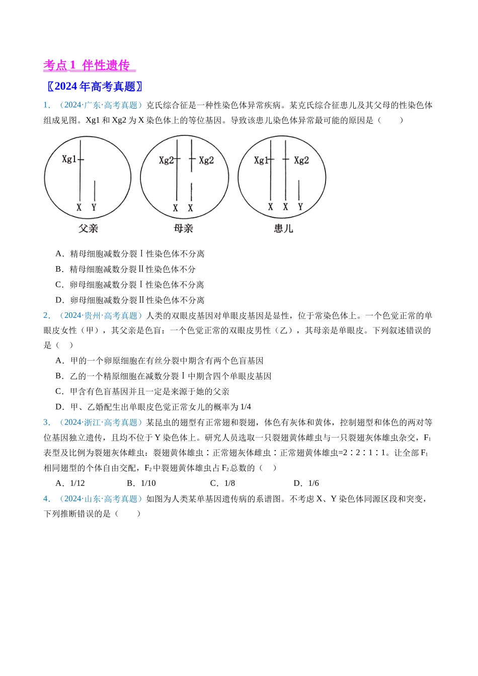 专题13 伴性遗传和人类遗传病-（全国通用） （原卷版）.docx_第2页