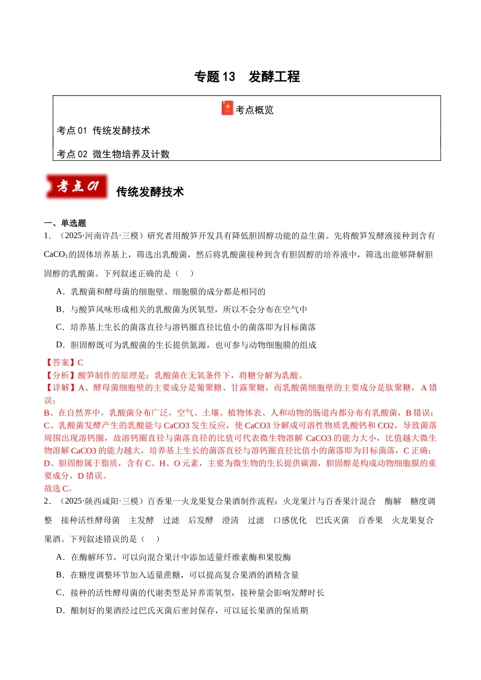 专题13 发酵工程（教师版）.docx_第1页