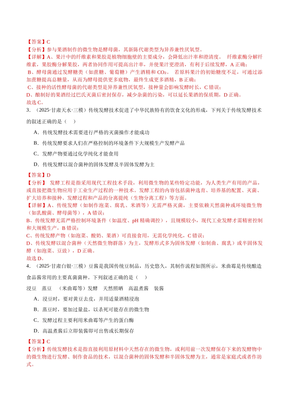 专题13 发酵工程（教师版）.docx_第2页