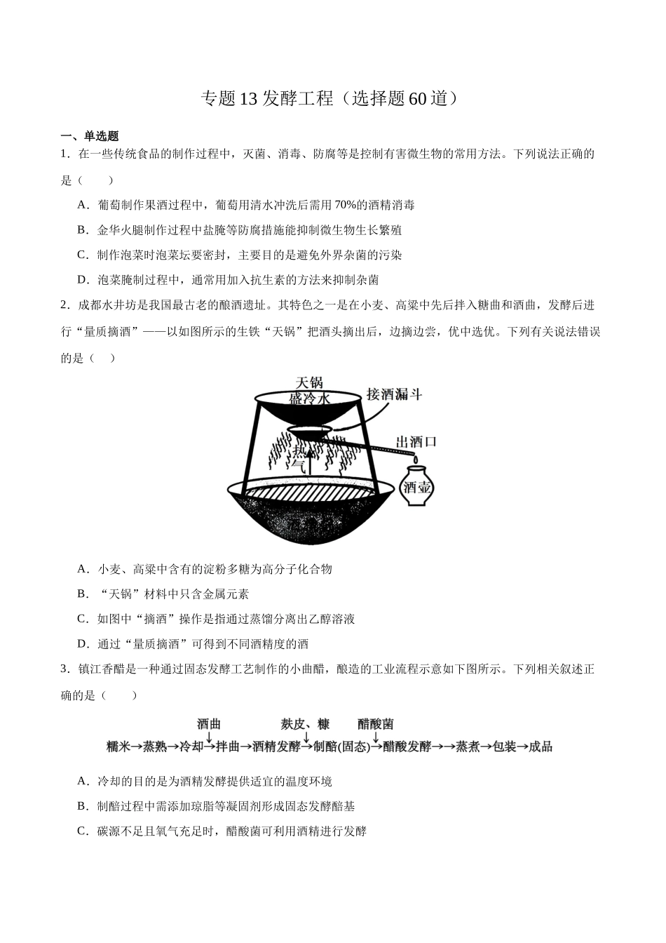 专题13 发酵工程（选择题60道）（原卷版）.docx_第1页