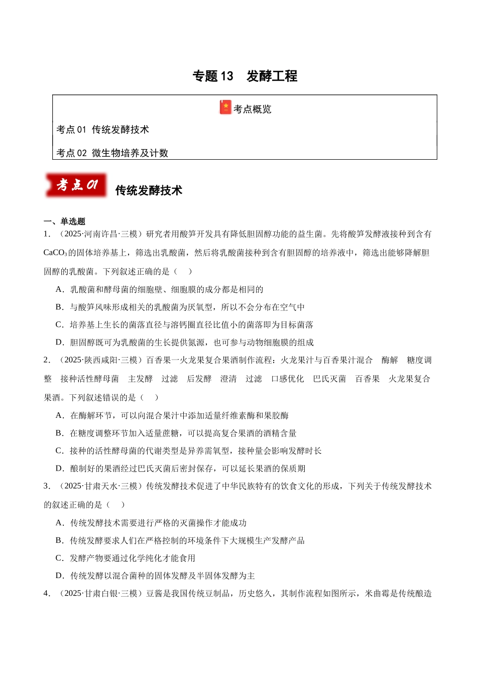 专题13 发酵工程（学生版）.docx_第1页