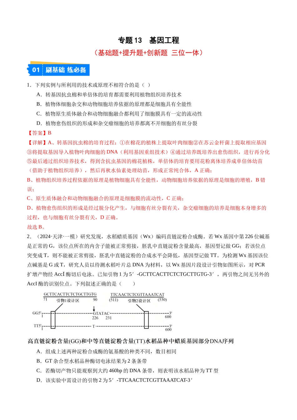 专题13 基因工程(解析版).docx_第1页