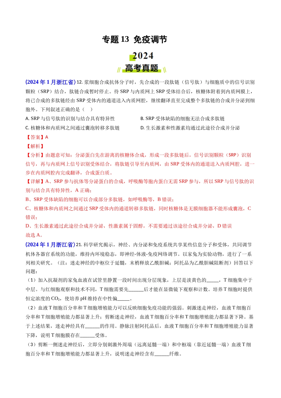 专题13 免疫调节(教师版).docx_第1页