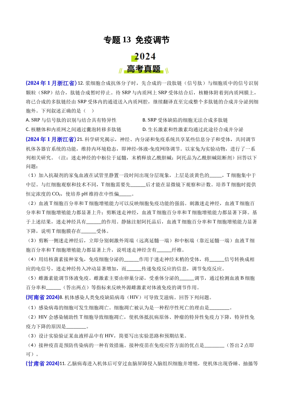 专题13 免疫调节(原卷版）.docx_第1页