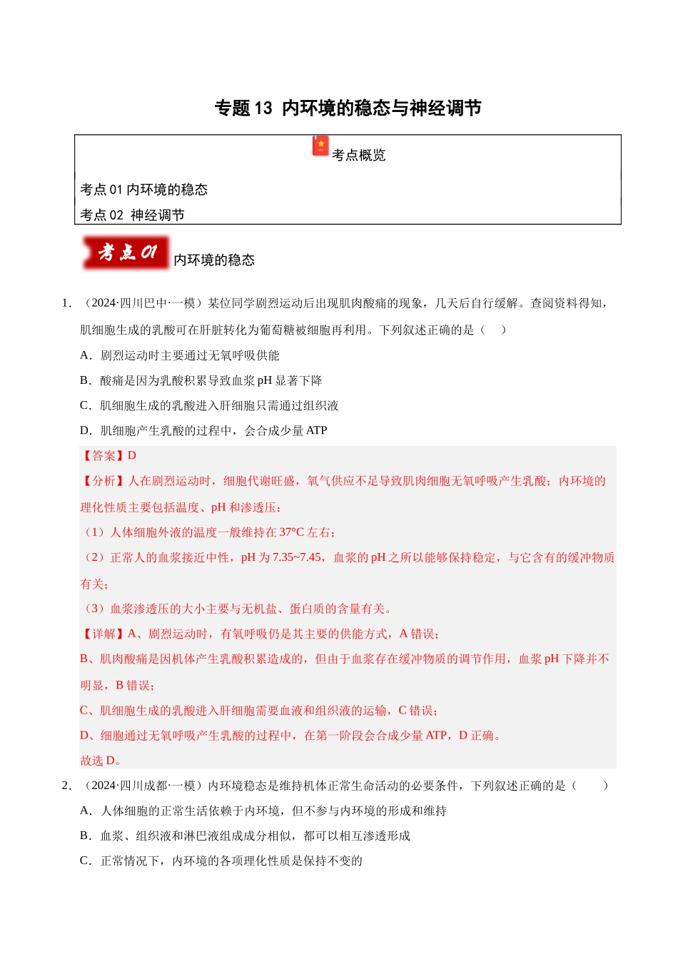 专题13 内环境的稳态与神经调节(教师版).docx_第1页