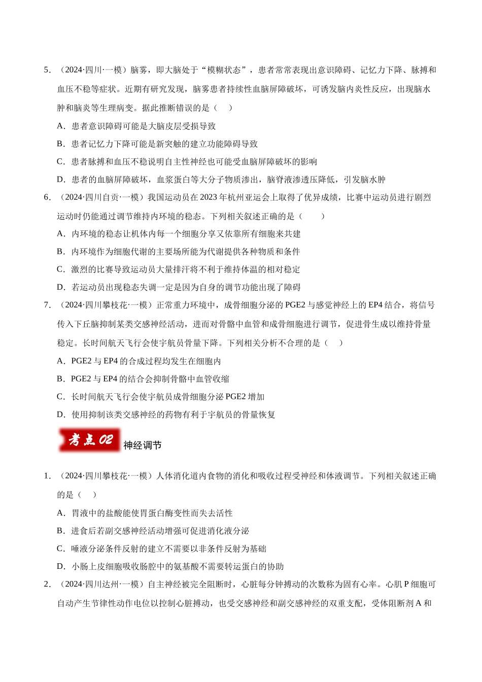 专题13 内环境的稳态与神经调节(学生版).docx_第2页