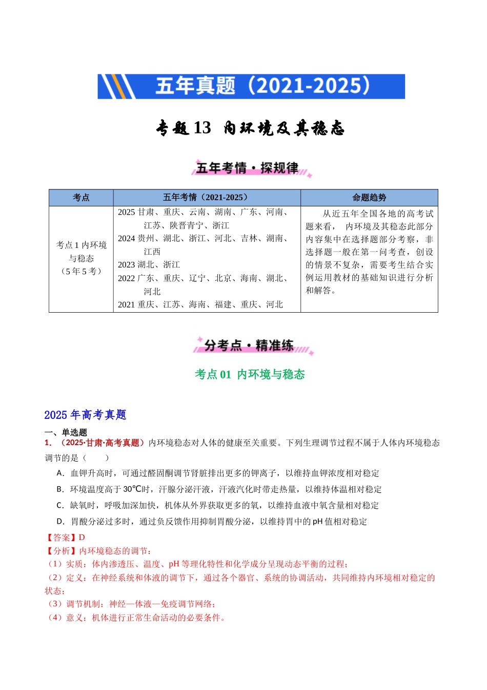 专题13 内环境及其稳态(全国通用)(教师版).docx_第1页