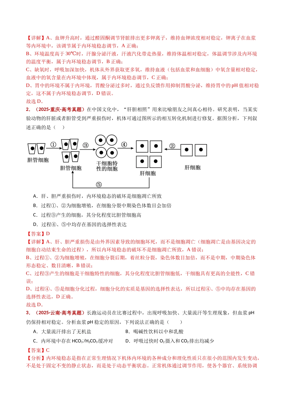 专题13 内环境及其稳态(全国通用)(教师版).docx_第2页