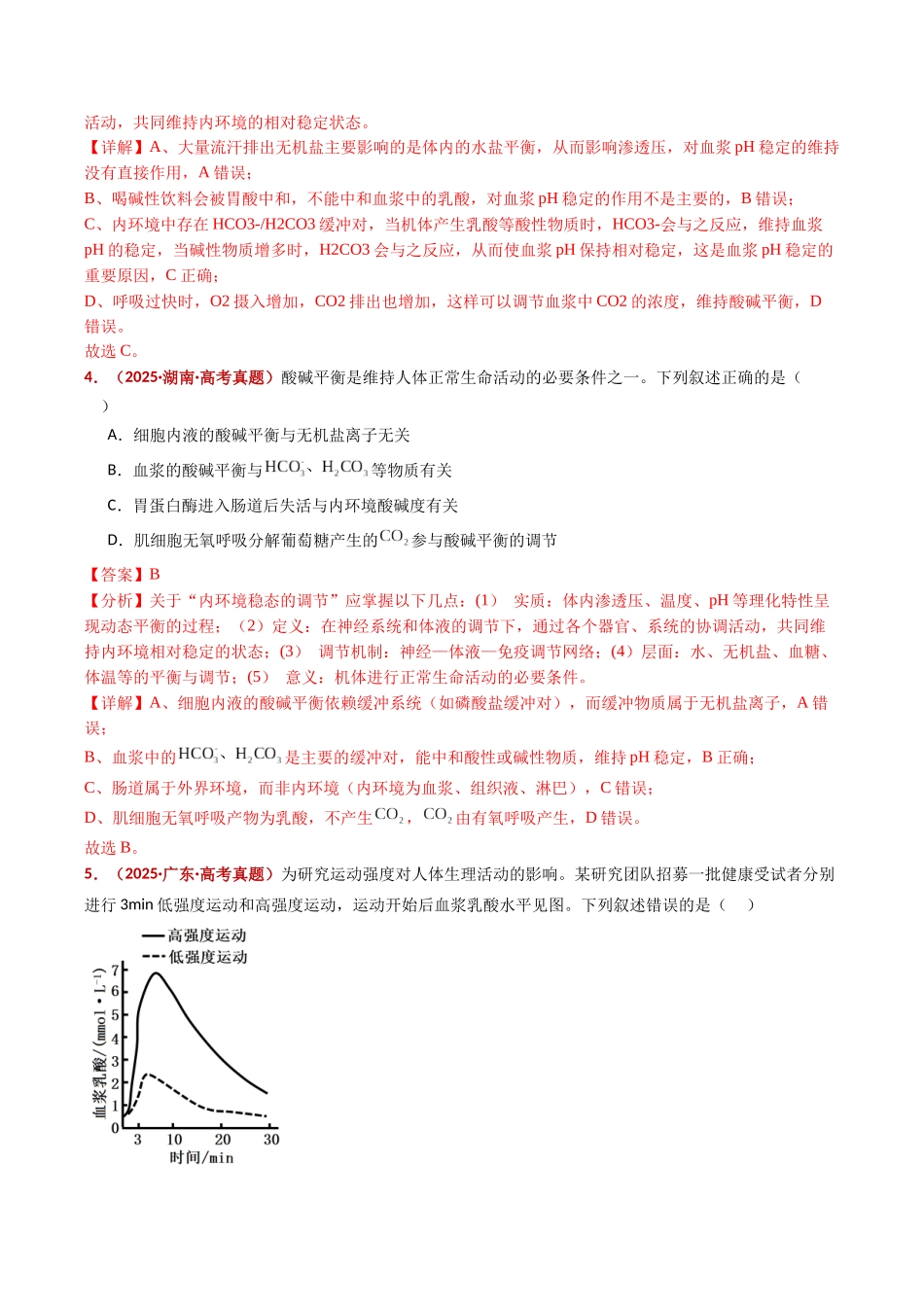 专题13 内环境及其稳态(全国通用)(教师版).docx_第3页