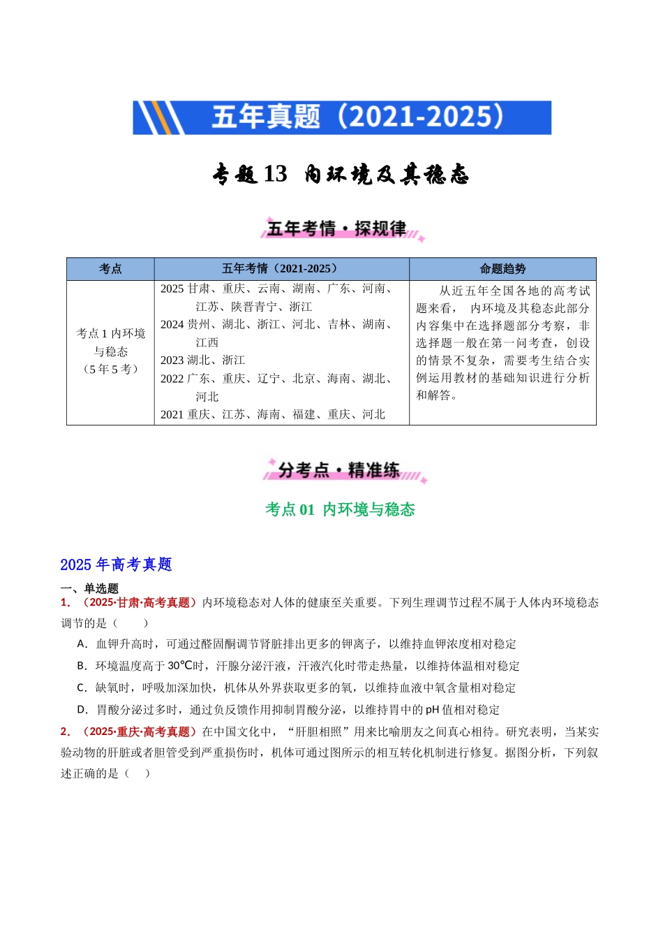 专题13 内环境及其稳态(全国通用)(学生版).docx_第1页