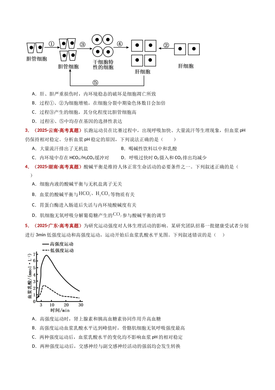 专题13 内环境及其稳态(全国通用)(学生版).docx_第2页